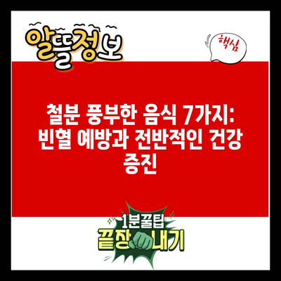 철분 풍부한 음식 7가지: 빈혈 예방과 전반적인 건강 증진