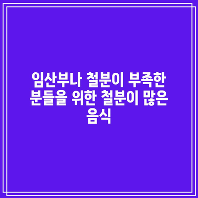 임산부나 철분이 부족한 분들을 위한 철분이 많은 음식