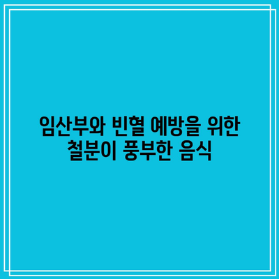 임산부와 빈혈 예방을 위한 철분이 풍부한 음식