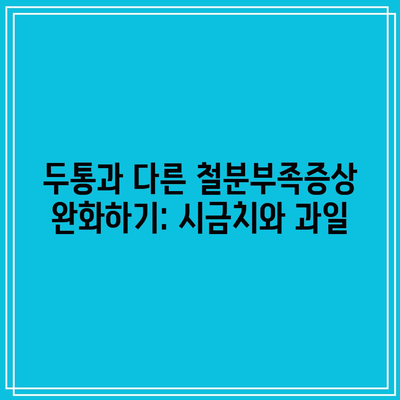 두통과 다른 철분부족증상 완화하기: 시금치와 과일