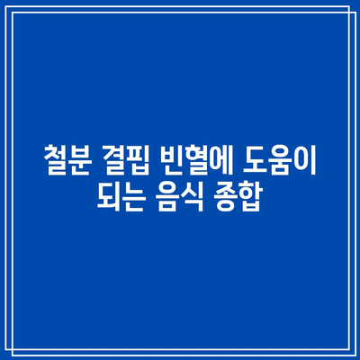 철분 결핍 빈혈에 도움이 되는 음식 종합