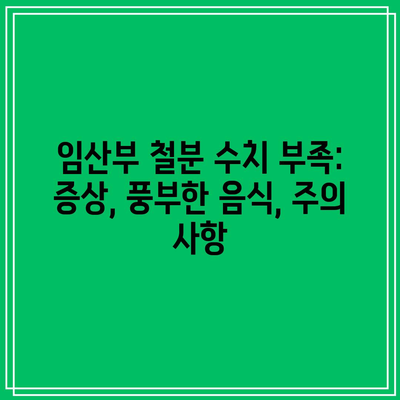 임산부 철분 수치 부족: 증상, 풍부한 음식, 주의 사항