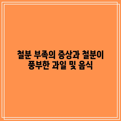 철분 부족의 증상과 철분이 풍부한 과일 및 음식