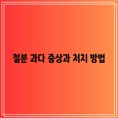 철분 과다 증상과 처치 방법