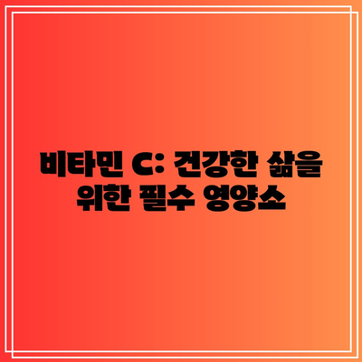 비타민 C: 건강한 삶을 위한 필수 영양소