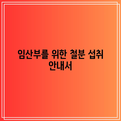 임산부를 위한 철분 섭취 안내서