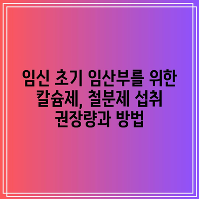 임신 초기 임산부를 위한 칼슘제, 철분제 섭취 권장량과 방법