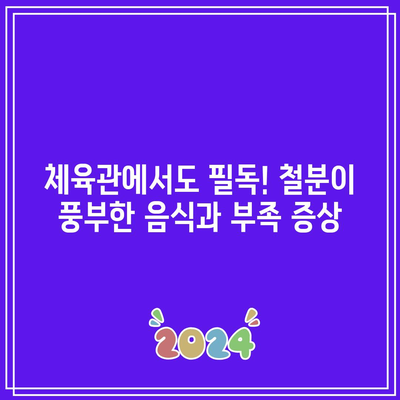 체육관에서도 필독! 철분이 풍부한 음식과 부족 증상