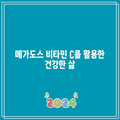 메가도스 비타민 C를 활용한 건강한 삶