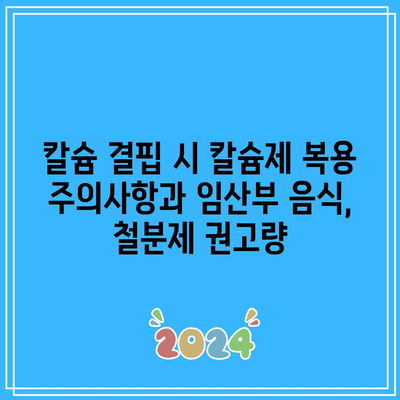 칼슘 결핍 시 칼슘제 복용 주의사항과 임산부 음식, 철분제 권고량