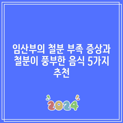 임산부의 철분 부족 증상과 철분이 풍부한 음식 5가지 추천