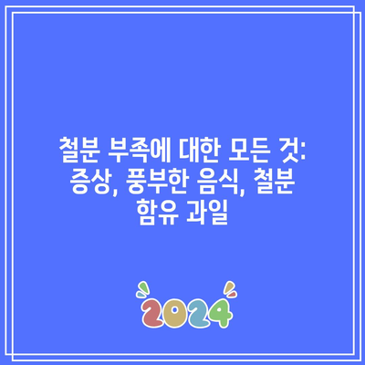 철분 부족에 대한 모든 것: 증상, 풍부한 음식, 철분 함유 과일