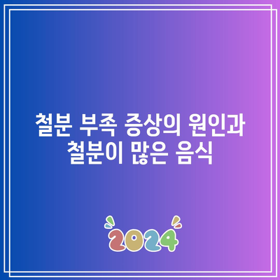 철분 부족 증상의 원인과 철분이 많은 음식