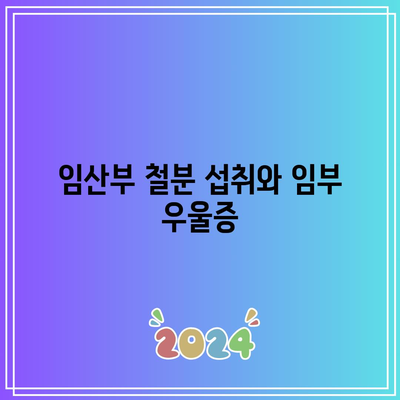 임산부 철분 섭취와 임부 우울증