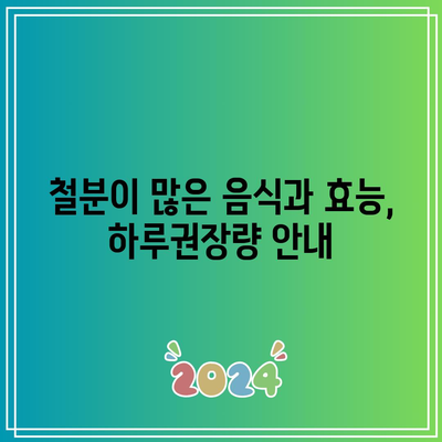 철분이 많은 음식과 효능, 하루권장량 안내