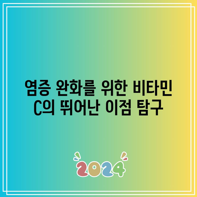 염증 완화를 위한 비타민 C의 뛰어난 이점 탐구