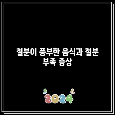 철분이 풍부한 음식과 철분 부족 증상