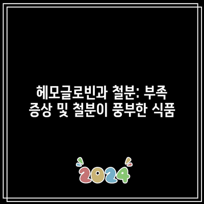 헤모글로빈과 철분: 부족 증상 및 철분이 풍부한 식품