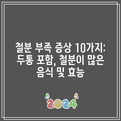 철분 부족 증상 10가지: 두통 포함, 철분이 많은 음식 및 효능