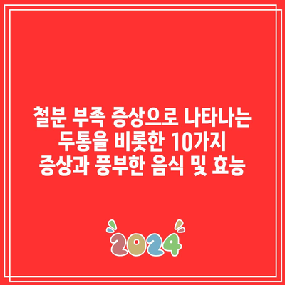 철분 부족 증상으로 나타나는 두통을 비롯한 10가지 증상과 풍부한 음식 및 효능