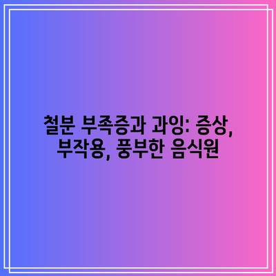 철분 부족증과 과잉: 증상, 부작용, 풍부한 음식원