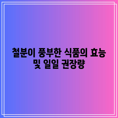 철분이 풍부한 식품의 효능 및 일일 권장량