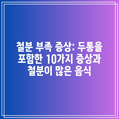 철분 부족 증상: 두통을 포함한 10가지 증상과 철분이 많은 음식