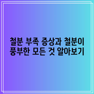 철분 부족 증상과 철분이 풍부한 모든 것 알아보기