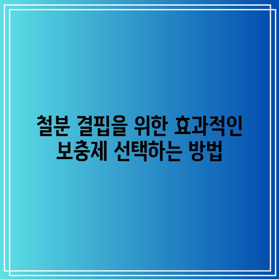 철분 결핍을 위한 효과적인 보충제 선택하는 방법