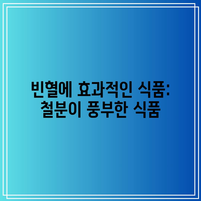 빈혈에 효과적인 식품: 철분이 풍부한 식품