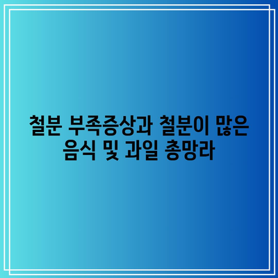 철분 부족증상과 철분이 많은 음식 및 과일 총망라