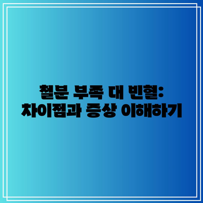 철분 부족 대 빈혈: 차이점과 증상 이해하기