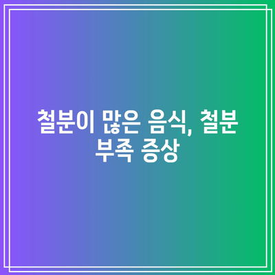 철분이 많은 음식, 철분 부족 증상