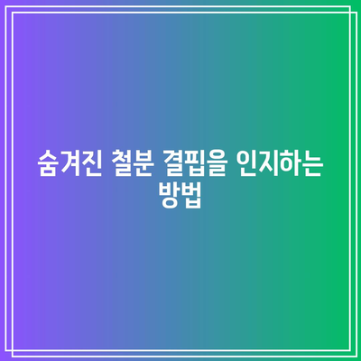 숨겨진 철분 결핍을 인지하는 방법