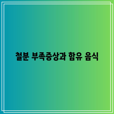 철분 부족증상과 함유 음식