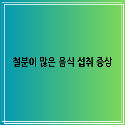 철분이 많은 음식 섭취 증상