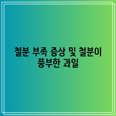 철분 부족 증상 및 철분이 풍부한 과일