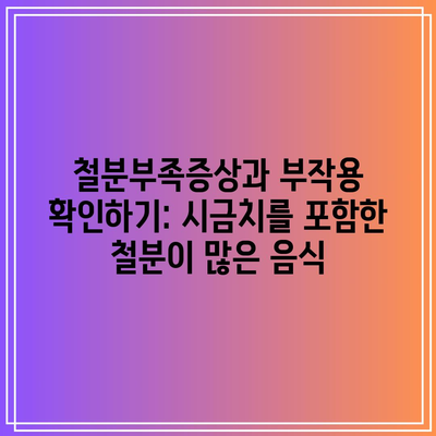 철분부족증상과 부작용 확인하기: 시금치를 포함한 철분이 많은 음식