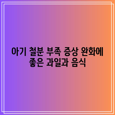 아기 철분 부족 증상 완화에 좋은 과일과 음식