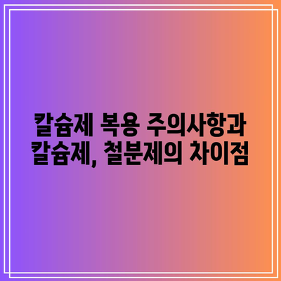 칼슘제 복용 주의사항과 칼슘제, 철분제의 차이점