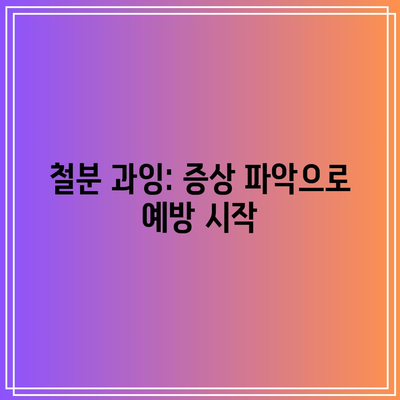 철분 과잉: 증상 파악으로 예방 시작