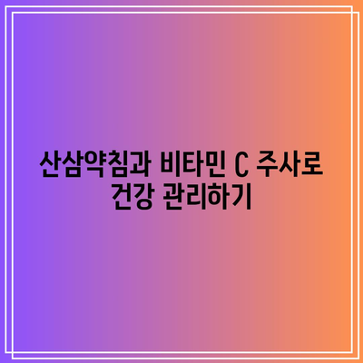 산삼약침과 비타민 C 주사로 건강 관리하기