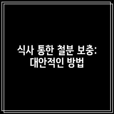 식사 통한 철분 보충: 대안적인 방법