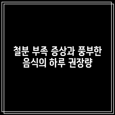 철분 부족 증상과 풍부한 음식의 하루 권장량