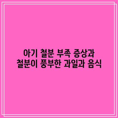 아기 철분 부족 증상과 철분이 풍부한 과일과 음식