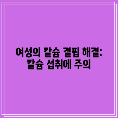 여성의 칼슘 결핍 해결: 칼슘 섭취에 주의