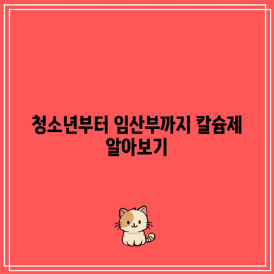 청소년부터 임산부까지 칼슘제 알아보기