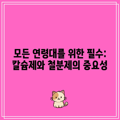 모든 연령대를 위한 필수: 칼슘제와 철분제의 중요성