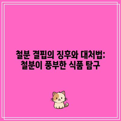 철분 결핍의 징후와 대처법: 철분이 풍부한 식품 탐구