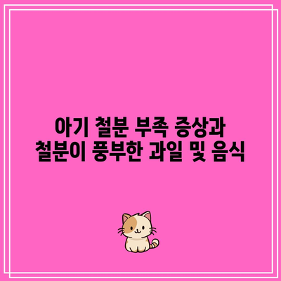 아기 철분 부족 증상과 철분이 풍부한 과일 및 음식